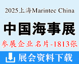 2025 Marintec China上海海事展名片、中國國際海事技術(shù)學(xué)術(shù)會(huì)議和展覽會(huì)企業(yè)名片【1813張】